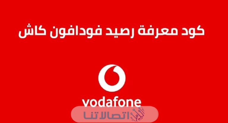 كود معرفة رصيد فودافون كاش اكواد خدمة فودافون كاش في مصر 2023