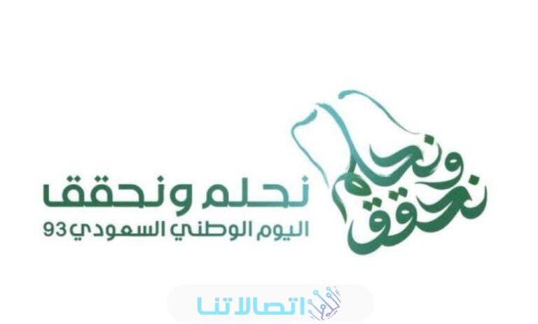 كيف افعل نت مجاني اليوم الوطني السعودي 93