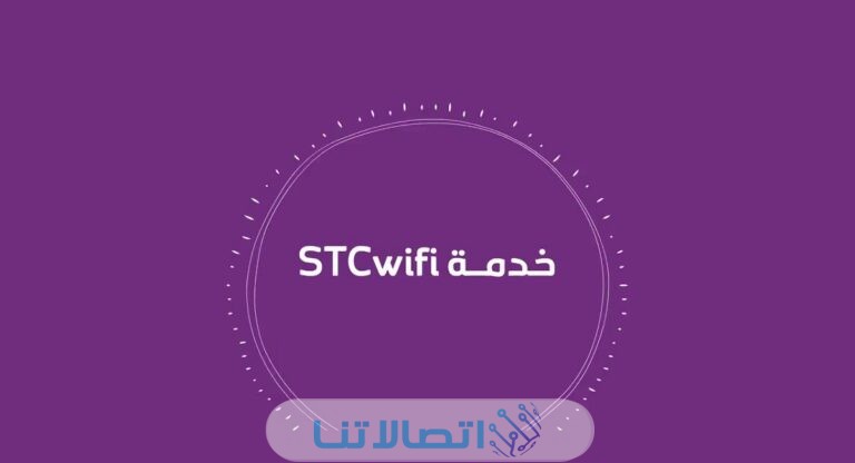 كيفية تفعيل والغاء خدمة واي فاي من stc السعودية 2023 بالخطوات التفصيلية