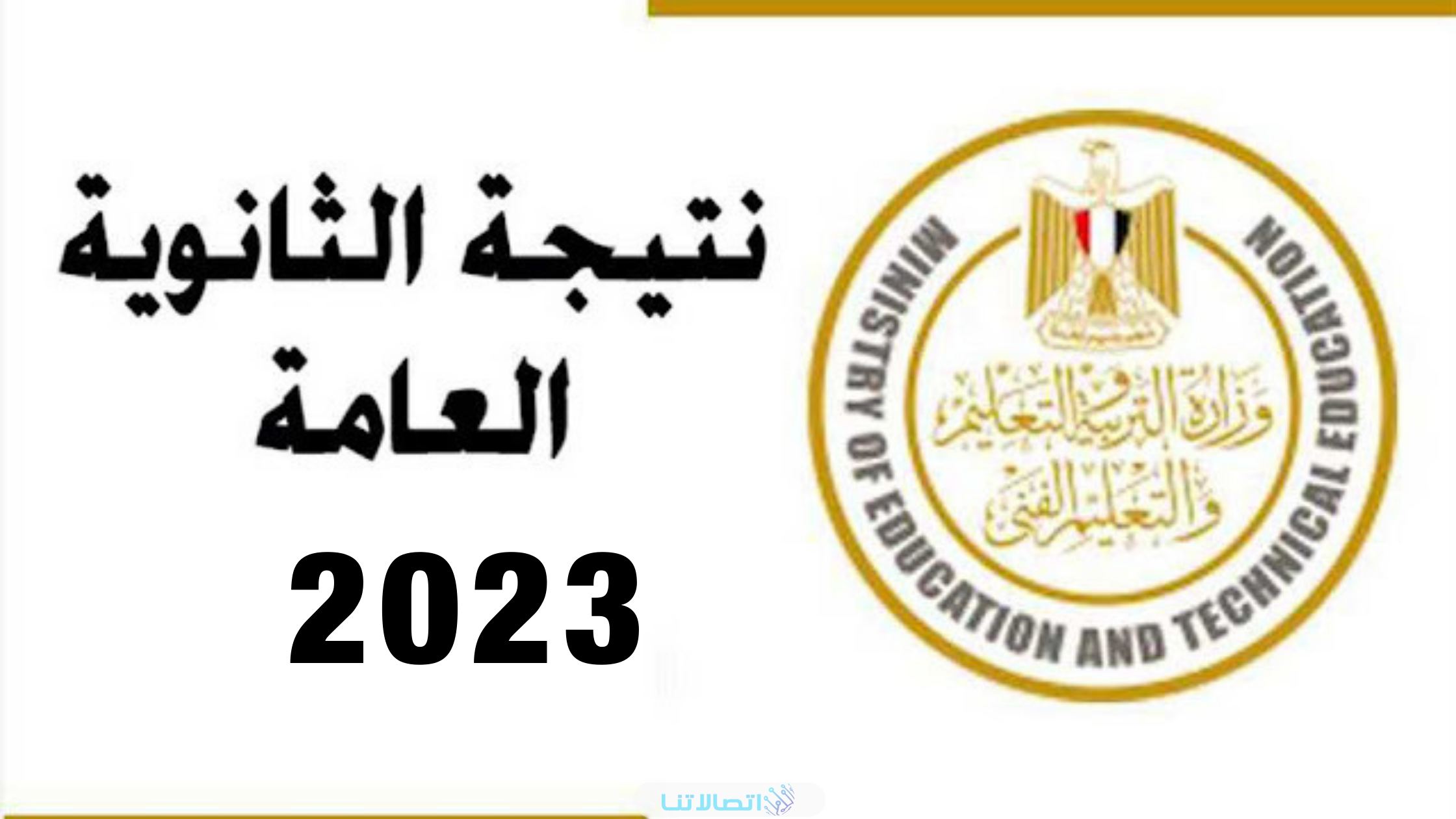 نتيجة الثانوية العامة برقم الجلوس الدور الثاني