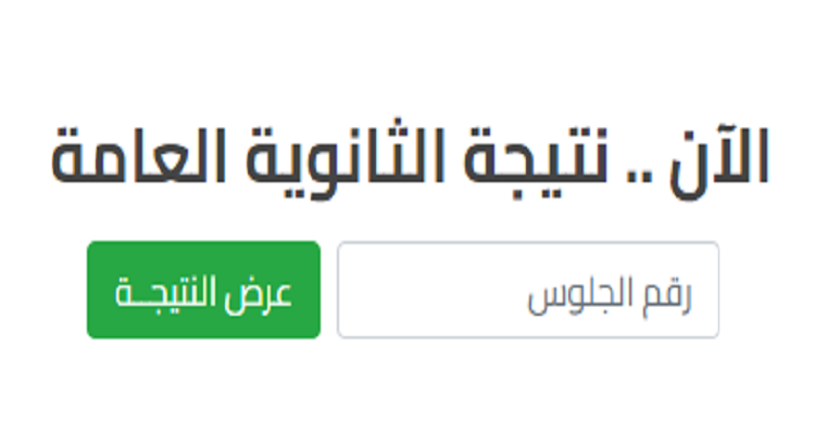 نتيجة الدور الثاني للثانوية العامة 2023