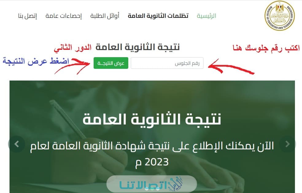 نتيجة الدور الثاني للثانوية العامة 2023