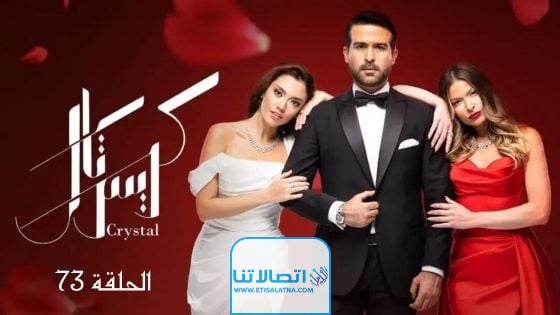 رابط تحميل مسلسل كريستال الحلقة 73 كاملة