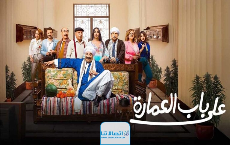 رابط مشاهدة مسلسل على باب العمارة الحلقة 1 كاملة بدقة عالية