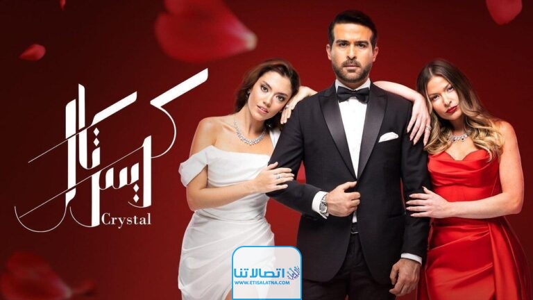 رابط مشاهدة مسلسل كريستال الحلقة 74 كاملة بدقة عالية