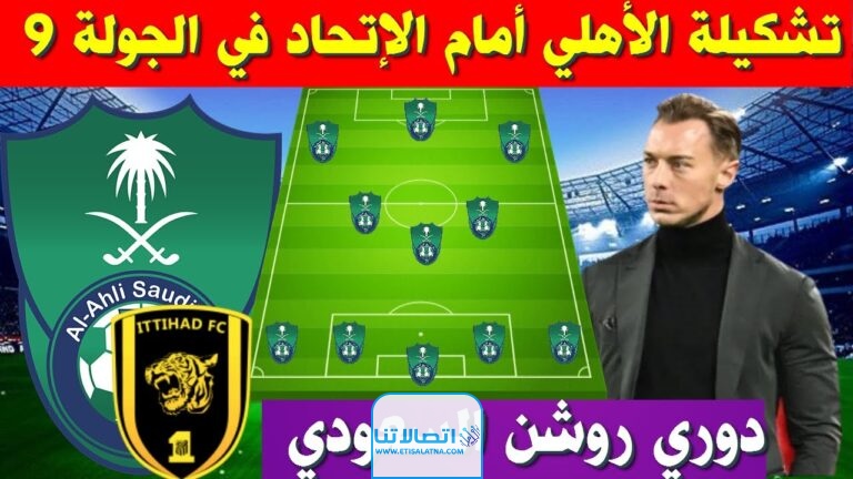 تشكيلة الاهلي امام الاتحاد