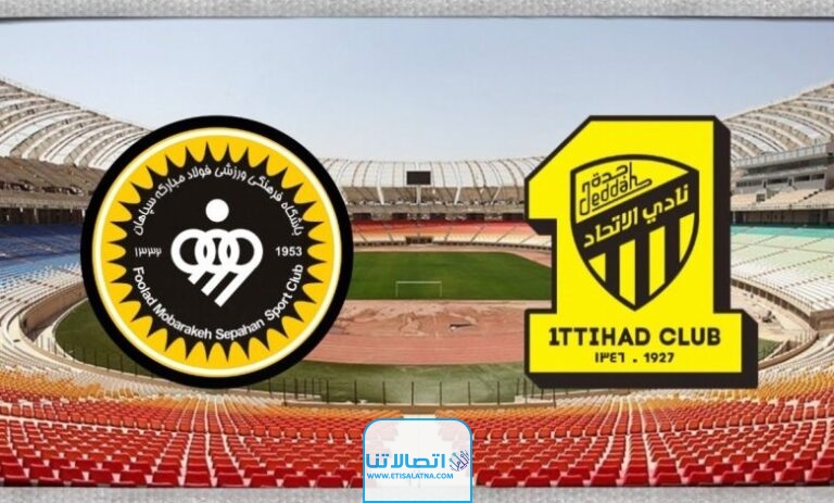 "بث مباشر" مباراة الاتحاد ضد سباهان اليوم في كأس ابطال اسيا 2023 دون تقطيع