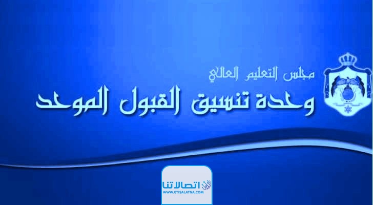 الاعتراض على نتائج القبول الموحد كيفية تقديم طلب اساءة الاختيار على القبول بالجامعات الأردنية