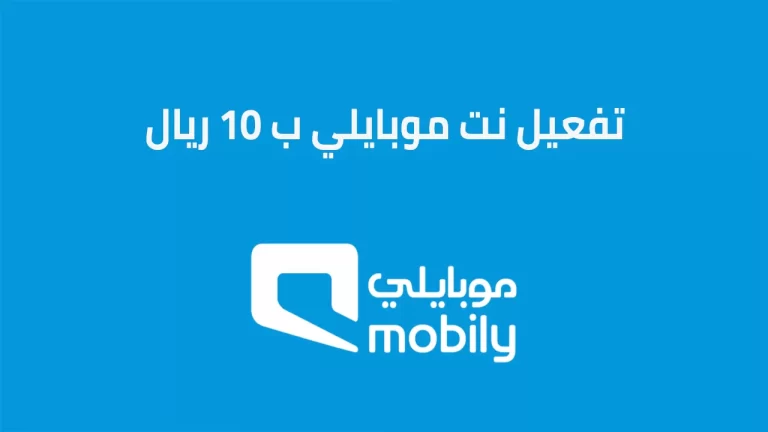 طريقة تفعيل نت موبايلي ب 10 ريال "الكود+ الخطوات"