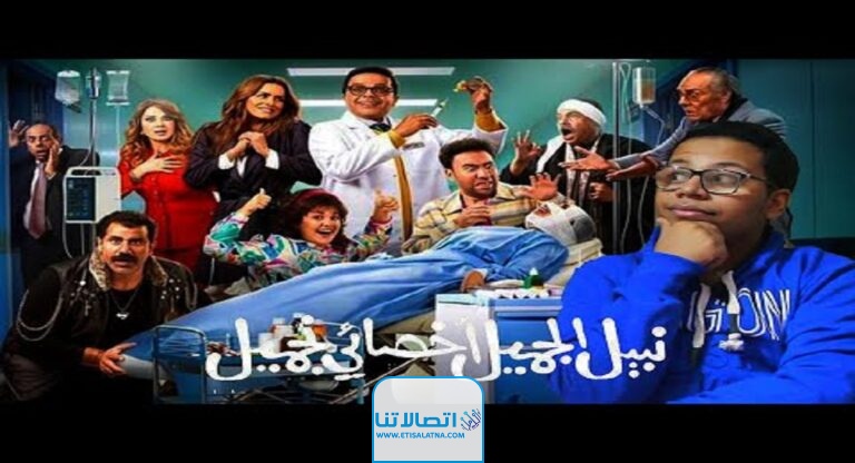 رابط مشاهدة فيلم نبيل الجميل اخصائي تجميل بطولة محمد هنيدي كامل بدقة عالية
