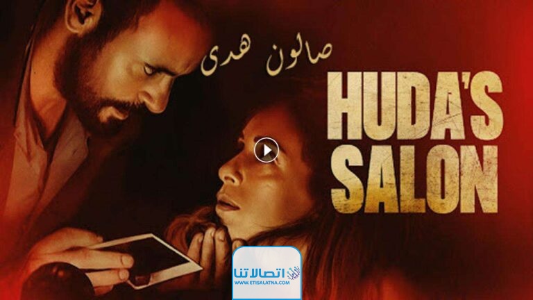 رابط مشاهدة فيلم صالون هدى الفلسطيني " Huda’s Salon" كامل بدون حذف