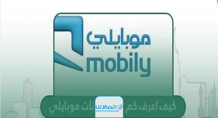 كيف اعرف كم باقي بيانات موبايلي 2023 الاكواد + الخطوات