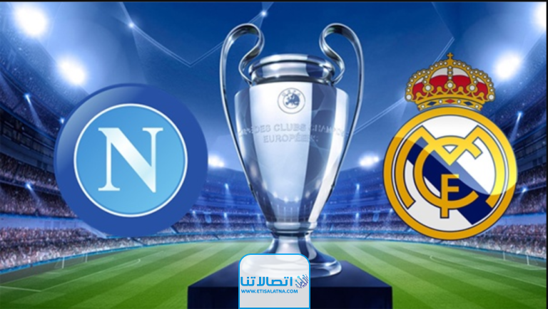 رسميا.. تشكيلة ريال مدريد ضد نابولي اليوم في دوري ابطال اوروبا 2023