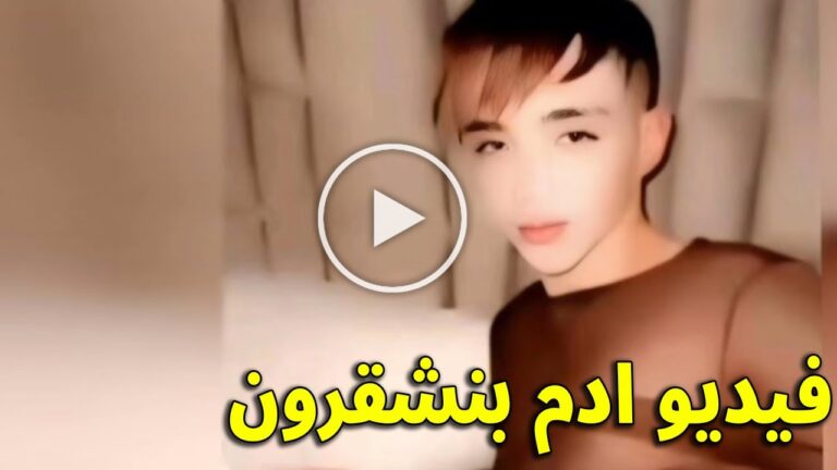 مقطع فضيحة ادم بن شقرون